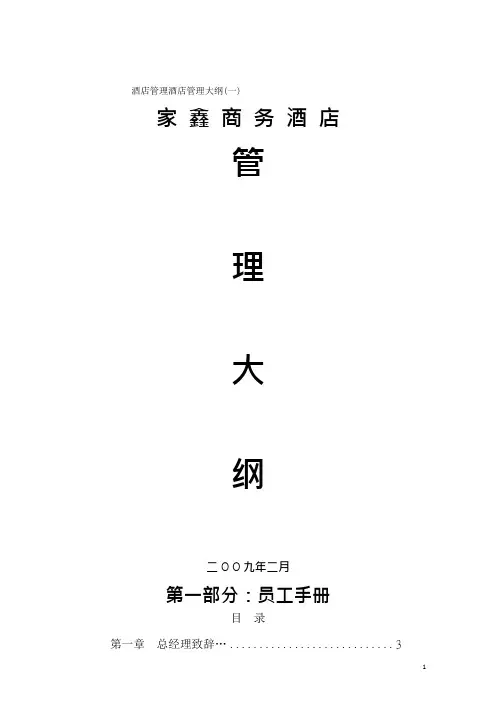 酒店管理酒店管理大纲(一)