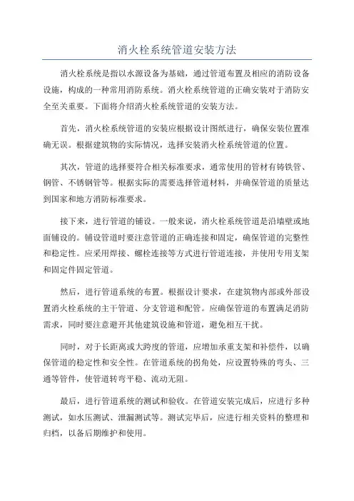 消火栓系统管道安装方法