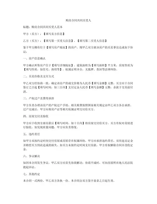 购房合同共同买受人