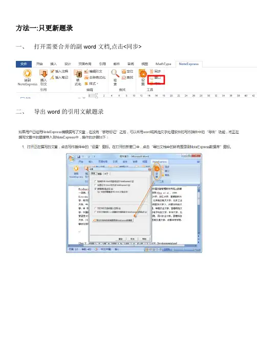 Noteexpress编辑Word文档的参考文献合并方法