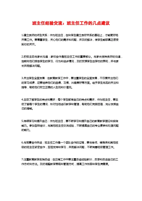 班主任经验交流：班主任工作的几点建议