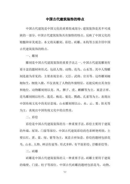 中国古代建筑装饰的特点