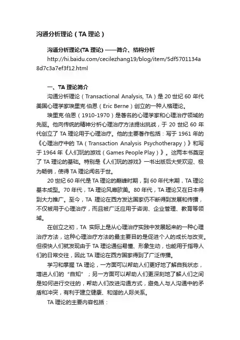 沟通分析理论（TA理论）