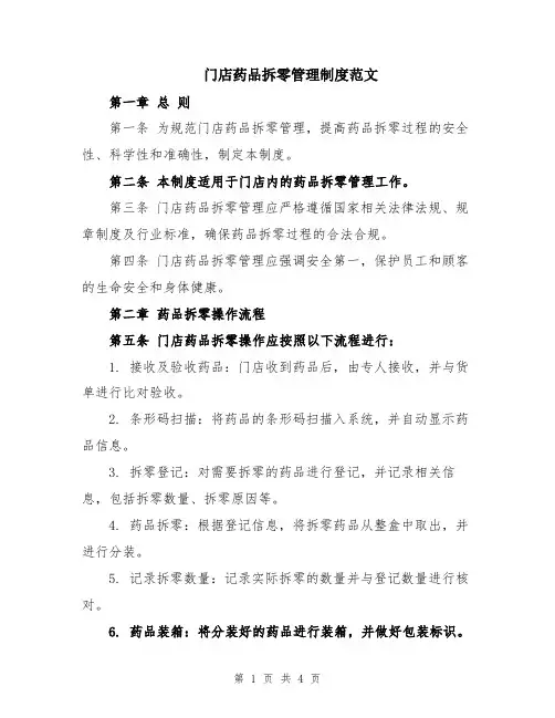 门店药品拆零管理制度范文