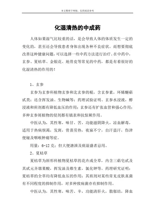 化湿清热的中成药