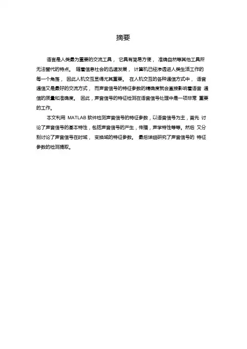 声音信号的特征检测.doc