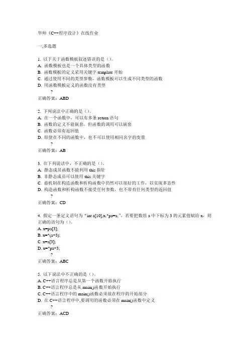 华师《C++程序设计》在线作业满分答案