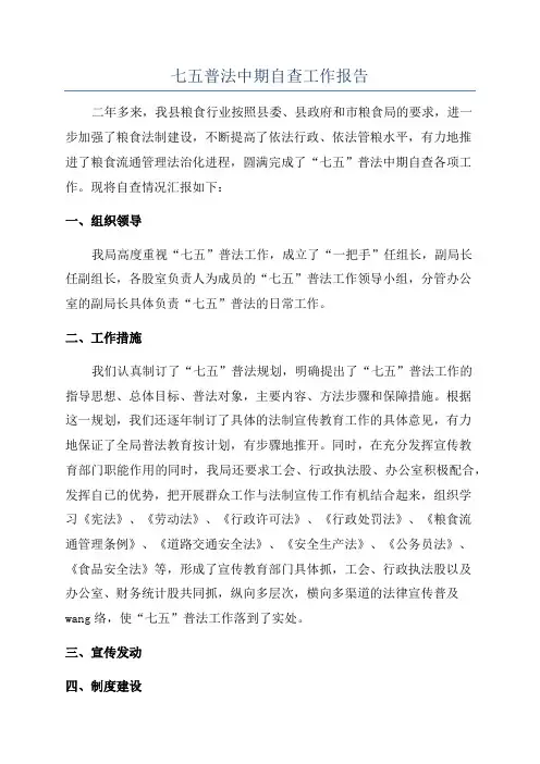 七五普法中期自查工作报告