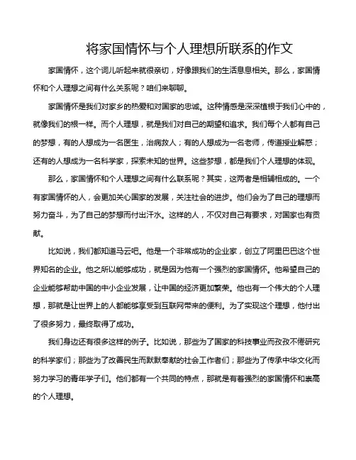 将家国情怀与个人理想所联系的作文