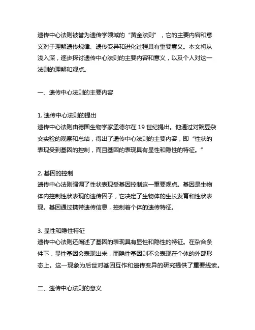 简述遗传中心法则的主要内容和意义