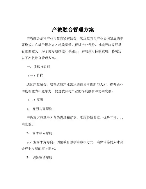 产教融合管理方案