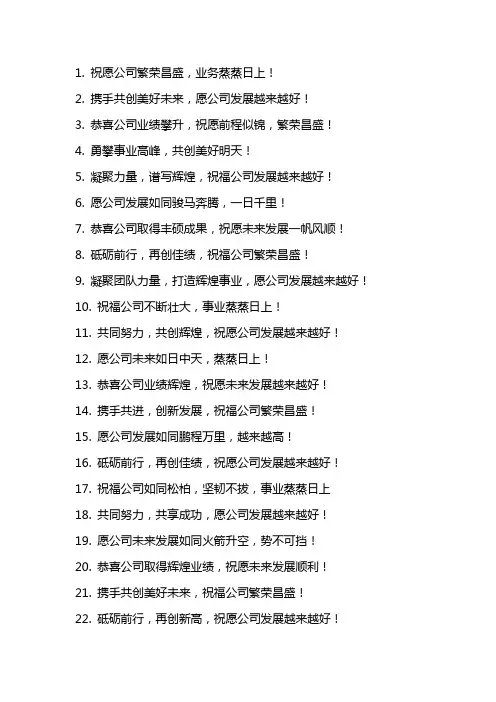 2024年祝公司发展好的祝福语100句大全