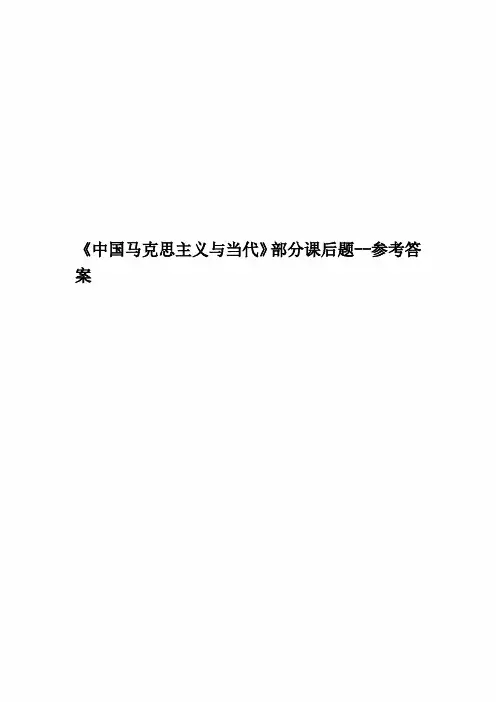 《中国马克思主义与当代》部分课后题--参考答案