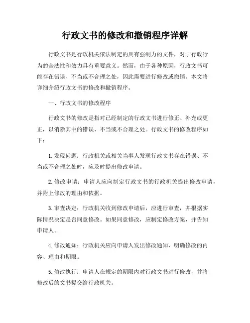 行政文书的修改和撤销程序详解