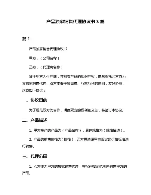 产品独家销售代理协议书3篇