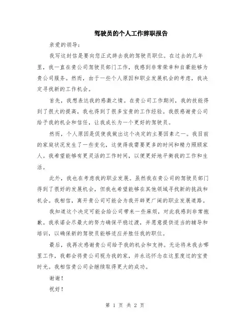驾驶员的个人工作辞职报告