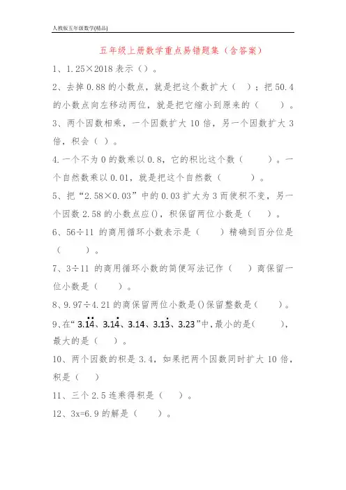 五年级上册数学重点易错题集(含答案)