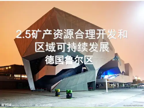 黑龙江 湘教版高二地理《矿产资源合理开发和区域可持续发展》课件[来源：学优高考网1014272]