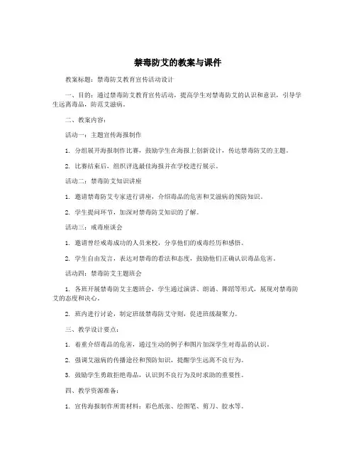 禁毒防艾的教案与课件
