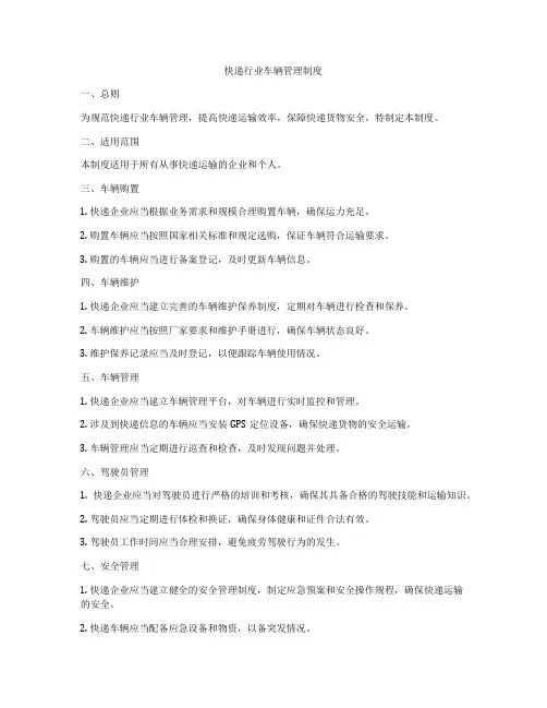快递行业车辆管理制度