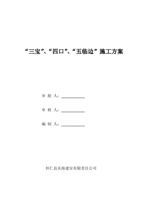 “三宝”、“四口”、“五临边”施工方案