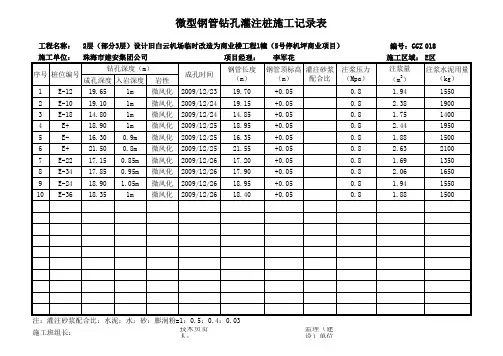 微型钢管钻孔灌注桩施工记录表