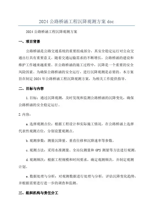 2024公路桥涵工程沉降观测方案doc