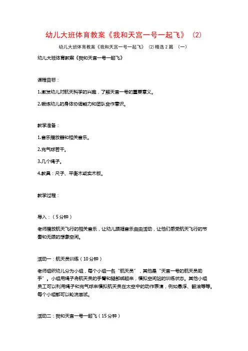 幼儿大班体育教案《我和天宫一号一起飞》2篇