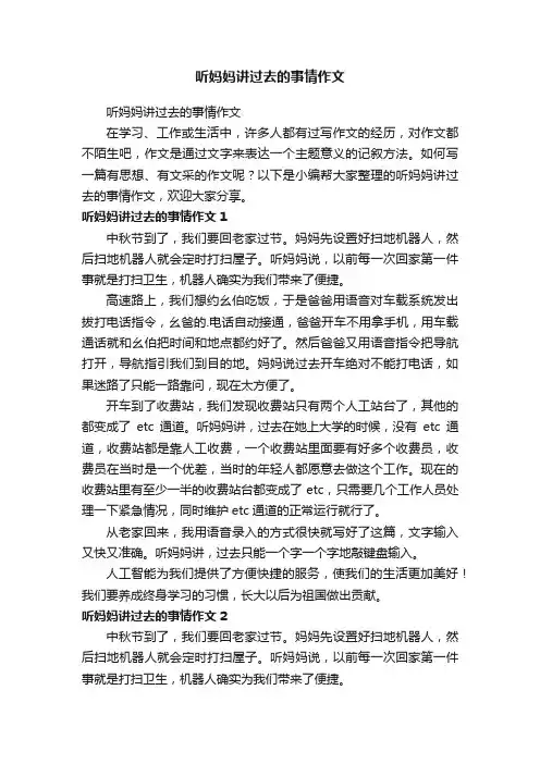听妈妈讲过去的事情作文