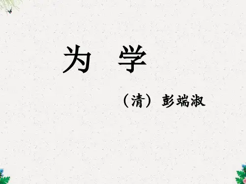 六年级下册语文课件-第七单元 13《为学》｜教科版 