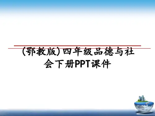 最新(鄂教版)四年级品德与社会下册PPT课件课件ppt