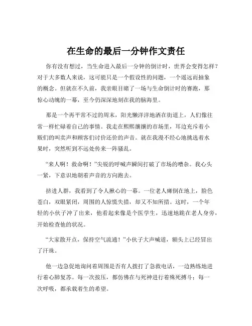 在生命的最后一分钟作文责任