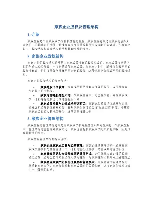 家族企业股权及管理结构