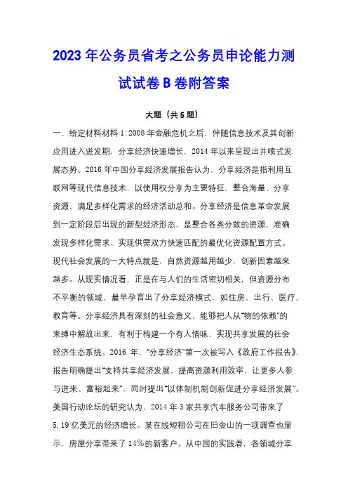 2023年公务员省考之公务员申论能力测试试卷B卷附答案