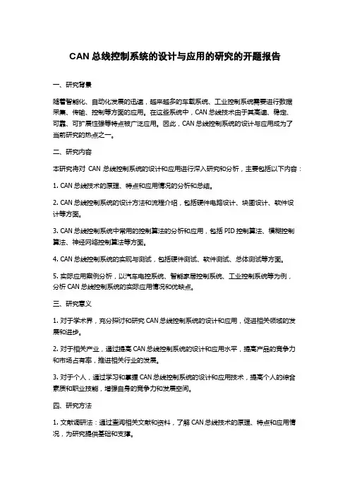 CAN总线控制系统的设计与应用的研究的开题报告
