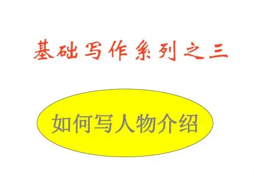 高三英语如何写人物介绍PPT课件