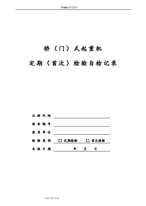 桥式、门式起重机定检[首检]自检记录文本