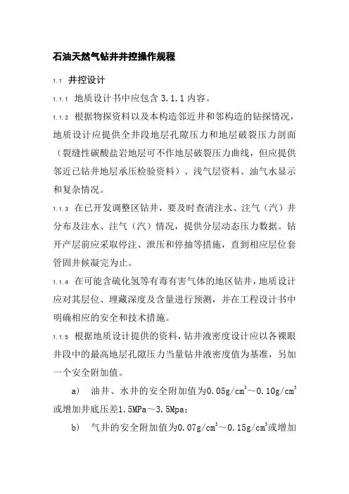 石油天然气钻井井控操作规程