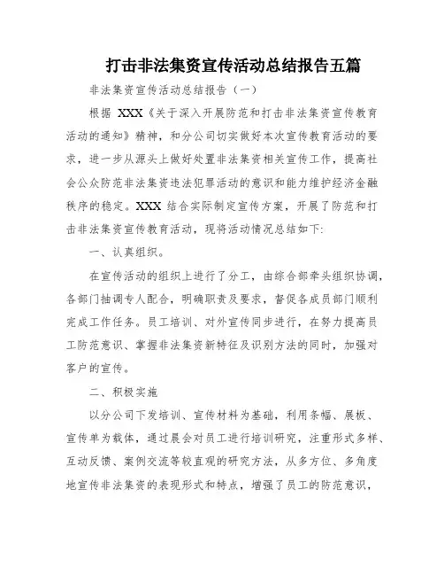 打击非法集资宣传活动总结报告五篇