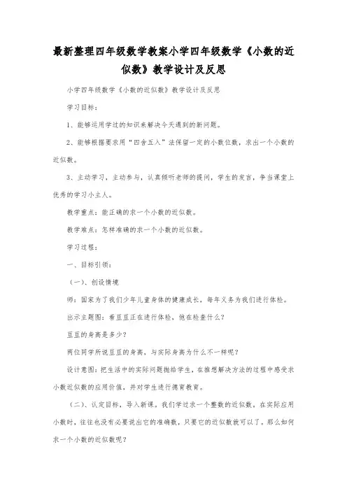 最新整理四年级数学教案小学四年级数学《小数的近似数》教学设计及反思.docx