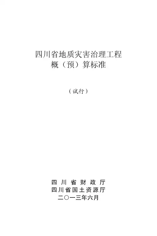 32K竖-四川省地质灾害防治工程概(预)算标准——监理工程(2013.04.09)(排版)