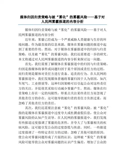 媒体归因归责策略与被“雾化”的雾霾风险——基于对人民网雾霾报道的内容分析