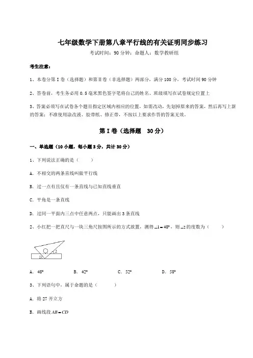 强化训练鲁教版(五四制)七年级数学下册第八章平行线的有关证明同步练习练习题(无超纲)