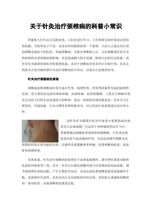 关于针灸治疗颈椎病的科普小常识