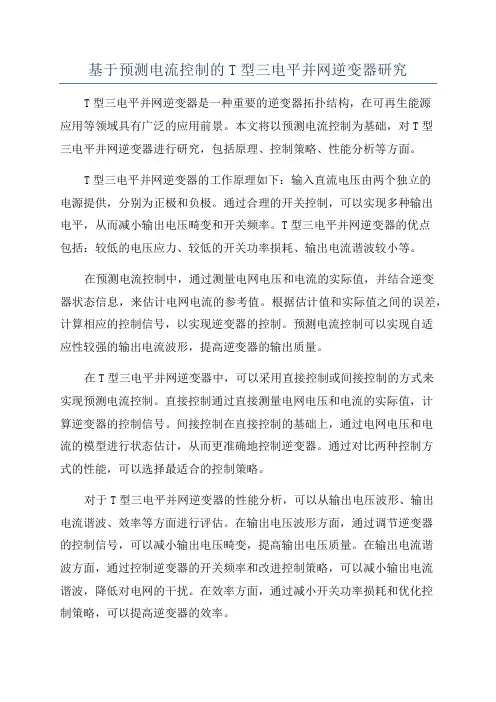 基于预测电流控制的T型三电平并网逆变器研究