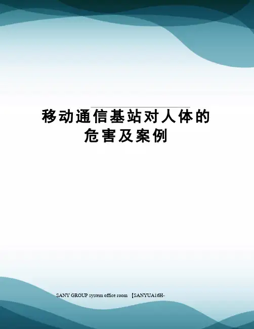 移动通信基站对人体的危害及案例