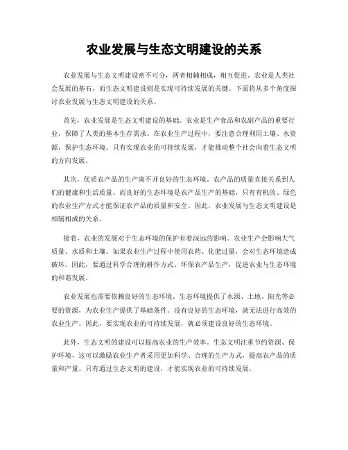 农业发展与生态文明建设的关系