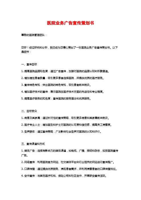 医院业务广告宣传策划书