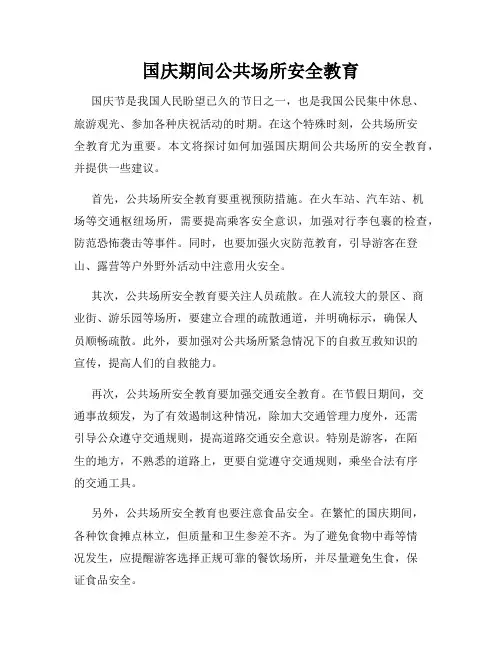 国庆期间公共场所安全教育
