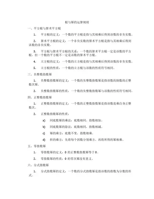 根与幂的运算规则